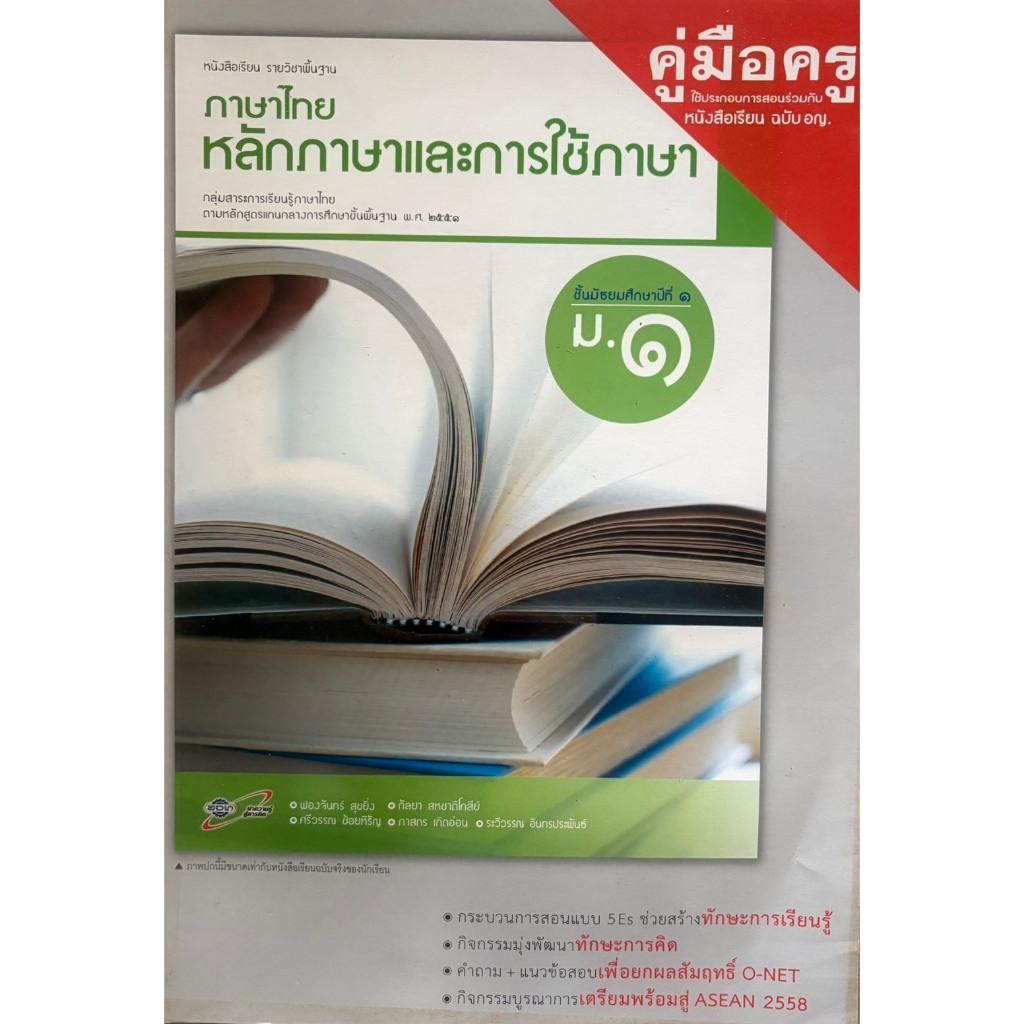 คู่มือครู หนังสือเรียน หลักภาษาและการใช้ภาษา ชั้น ม.1 (อจท) ฉบับ อญ. ปกเก่า