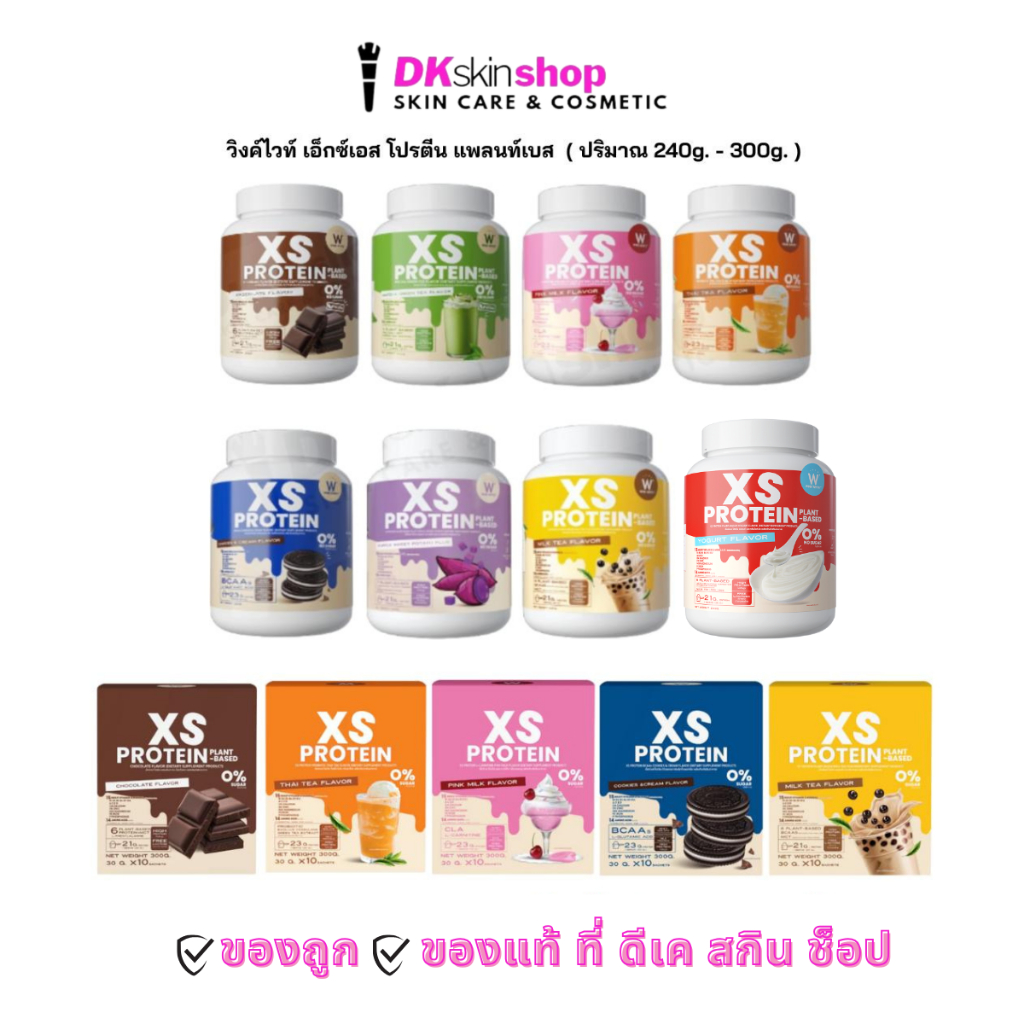 วิงค์ไวท์ เอ็กซ์เอส โปรตีน แพลนท์เบส / XS PROTEIN PLANT-BASED ( ปริมาณ 240g.-300g. ) ( มีให้เลือก 8 