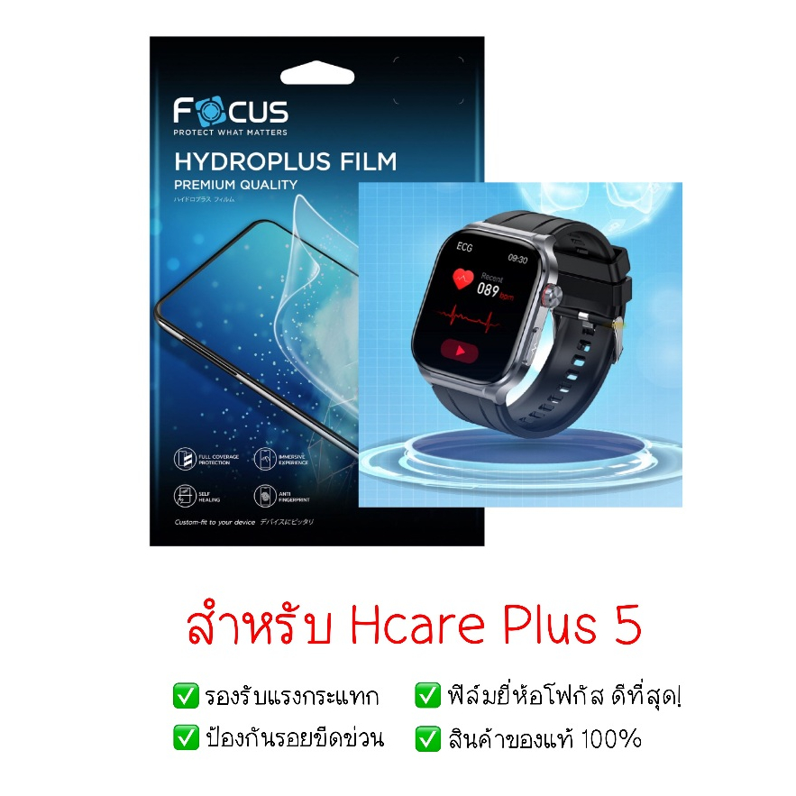 ฟิล์มกันรอย HCare Plus 5 | ฟิล์มไฮโดรเจ ล | ฟิล์ม HCare Plus 5 | ฟิล์มกันรอยนาฬิกา | ฟิล์ม Smart Wat