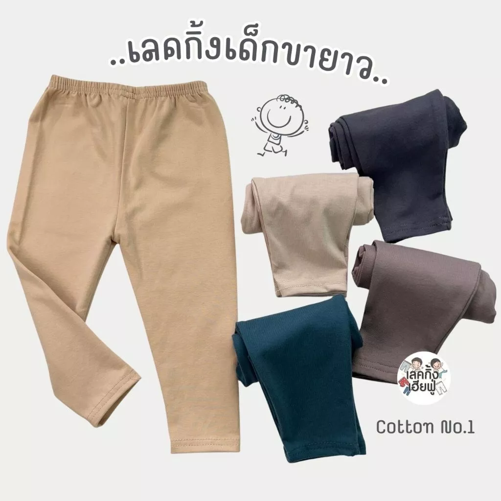 FUFU เสื้อผ้าเด็ก กางเกงเด็ก ขนาดเด็ก 6m-7y เลคกิ้งขายาว สีพื้นเลือกสี Earth Tone (LEC-5) thumbnail 6