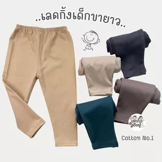 FUFU เสื้อผ้าเด็ก กางเกงเด็ก ขนาดเด็ก 6m-7y เลคกิ้งขายาว สีพื้นเลือกสี Earth Tone (LEC-5)