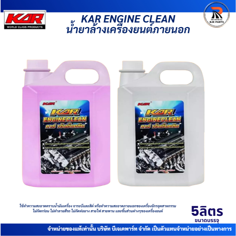 5Lน้ำยาล้างเครื่องยนต์ภายนอก KAR ENGINE CLEAN  ขนาด5ลิตร ล้างคราบจารบี น้ำมันเครื่อง คราบสิ่งสกปรก