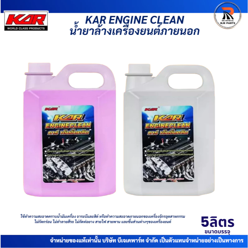 5Lน้ำยาล้างเครื่องยนต์ภายนอก KAR ENGINE CLEAN ขนาด5ลิตร ล้างคราบจารบี น้ำมันเครื่อง คราบสิ่งสกปรก