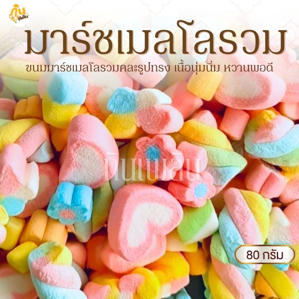 กินเพลิน✨80 กรัม มาร์ชแมลโล่ว ขนมมาร์ชเมลโลว์ (Marshmallow) ตรามาร์ชี่