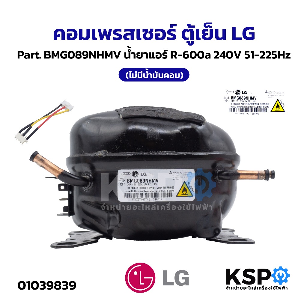 คอมเพรสเซอร์ ตู้เย็น LG แอลจี Part. BMG089NHMV น้ำยาแอร์ R-600a 240V 51-225Hz พร้อมสาย WUV (เทียบใช้