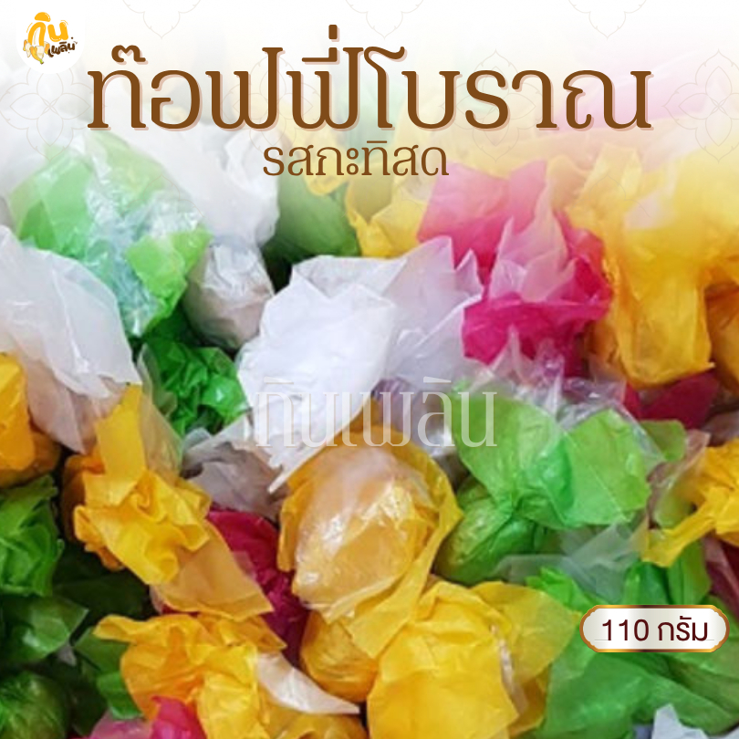 กินเพลิน✨110 กรัม ทอฟฟี่พิพัฒน์ ทอฟฟี่รสกะทิสด ทอฟฟี่รสถั่ว