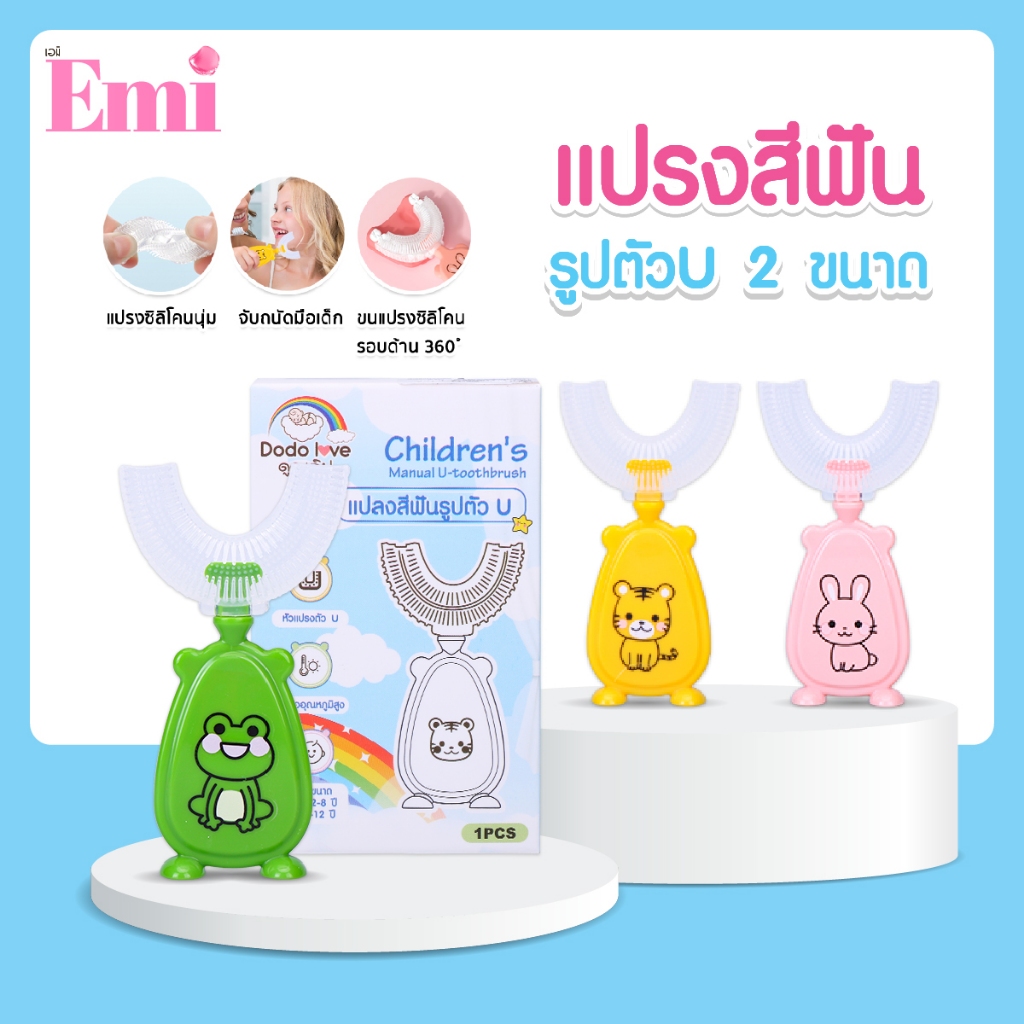 [ส่งด่วน] DODOLOVE แปรงสีฟันเด็กรูปตัว U ซิลิโคนนุ่ม Food Grade แปรงสะอาด 360 องศา ไม่เจ็บเหงือก ฝึกเด็กแปรงฟันเอง