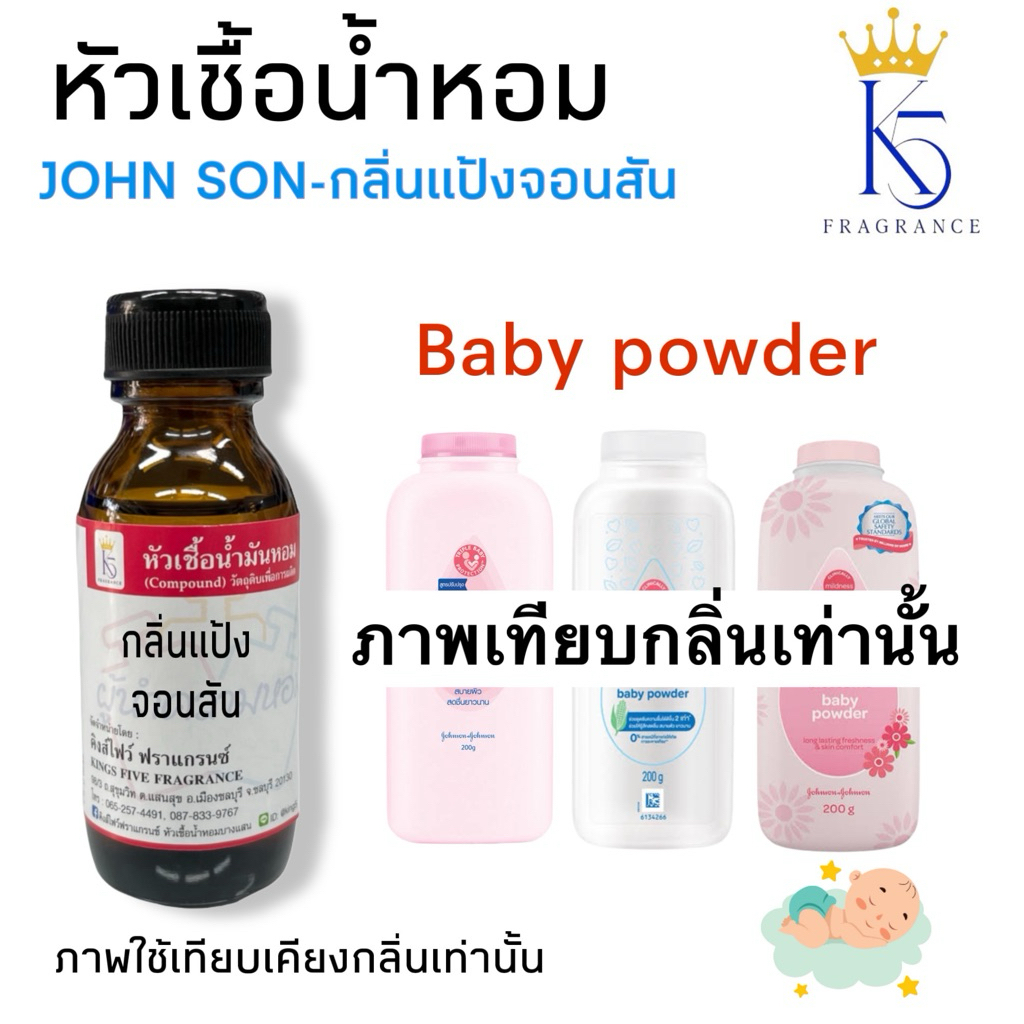 หัวเชื้อน้ำหอมกลิ่นแป้งเด็กจอนสัน ขนาด 30ml