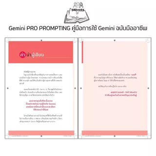 หนังสือ Gemini PRO PROMPTING คู่มือการใช้ Gemini ฉบับมืออาชีพ : AI การสร้างภาพ การตลาด ธุรกิจ การเขียน การแปล