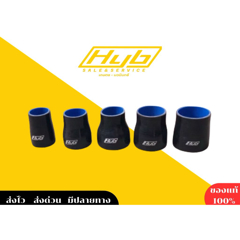 ท่อยางHYB ซิลิโคนผ้าใบหนา4ชั้น❗️(ท่อลดขนาด)‼️พร้อมส่งทุกขนาด‼️
