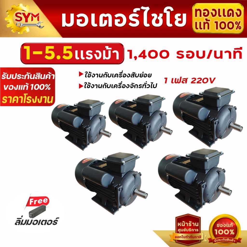 มอเตอร์ไฟฟ้า(YL) 1-5.5แรงม้า ไฟบ้าน220Vเต็มกำลัง . รอบ1,400-2,800รอบ/นาที สินค้าจากโรงงานไชโยแท้100%