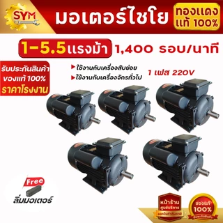 มอเตอร์ไฟฟ้า(YL) 1-5.5แรงม้า ไฟบ้าน220Vเต็มกำลัง . รอบ1,400-2,800รอบ/นาที สินค้าจากโรงงานไชโยแท้100%