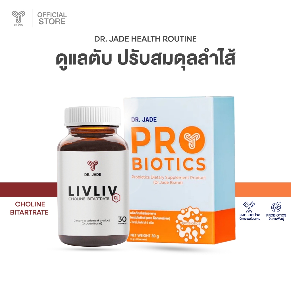 DR.JADE OFFICIAL SET ฟื้นฟูสุขภาพลำไส้และตับ HMO Probiotics โพรไบโอติก 9สายพันธุ์ +Liv Liv ลดไขมันพอ