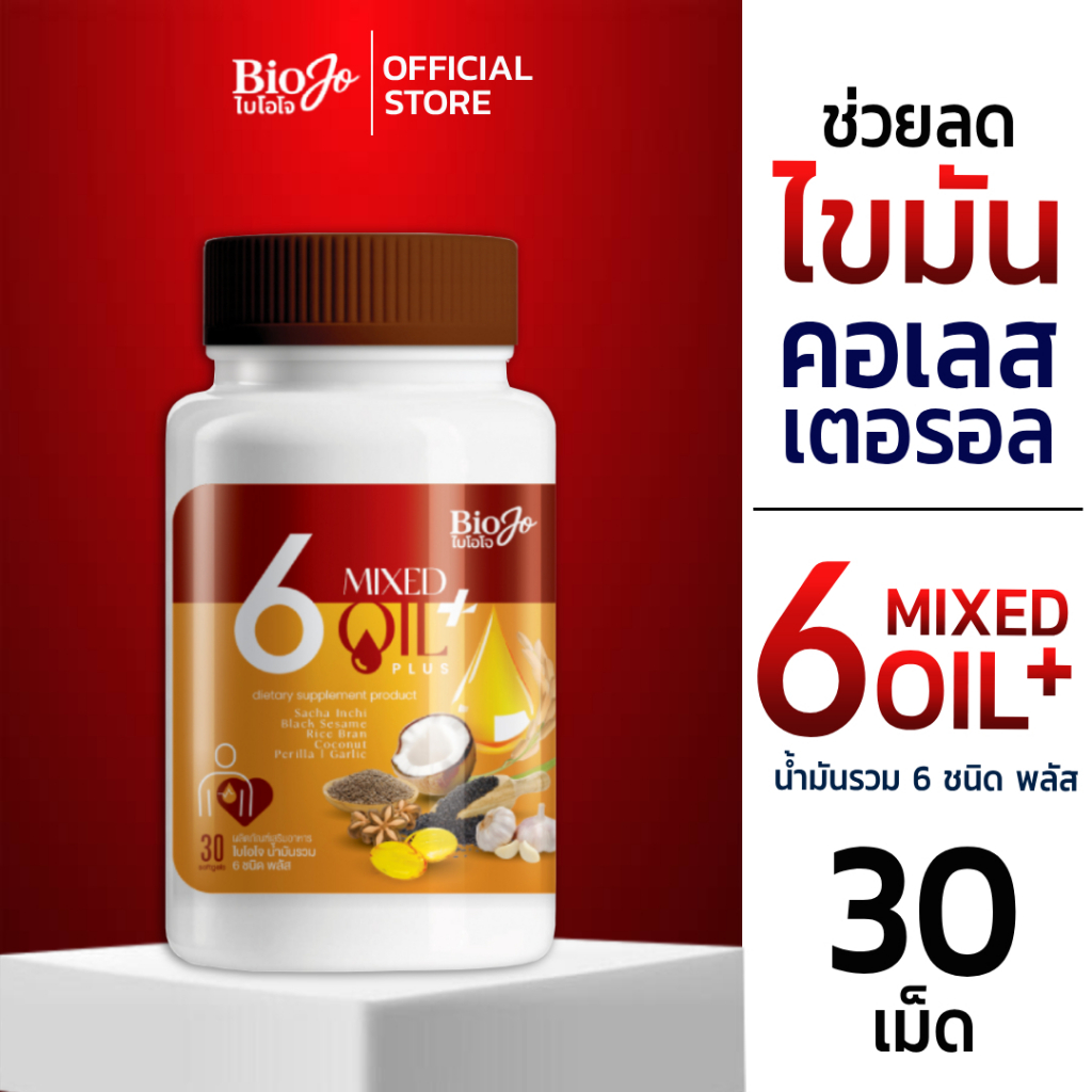 BIOJO น้ำมันรวม 6 ชนิด พลัส {1 แถม 1} ช่วยลดไขมัน คอเลสเตอรอล เพิ่มไขมันดีให้กับร่างกาย