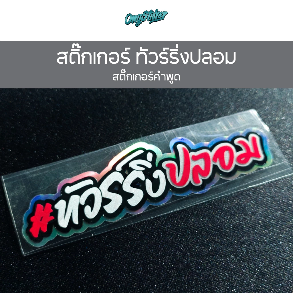 สติ๊กเกอร์คำพูด ทัวร์ริ่งปลอม 3M สติกเกอร์สำหรับติดรถมอไซส์ ขนาด 9.2x2.4 เซน thumbnail 4