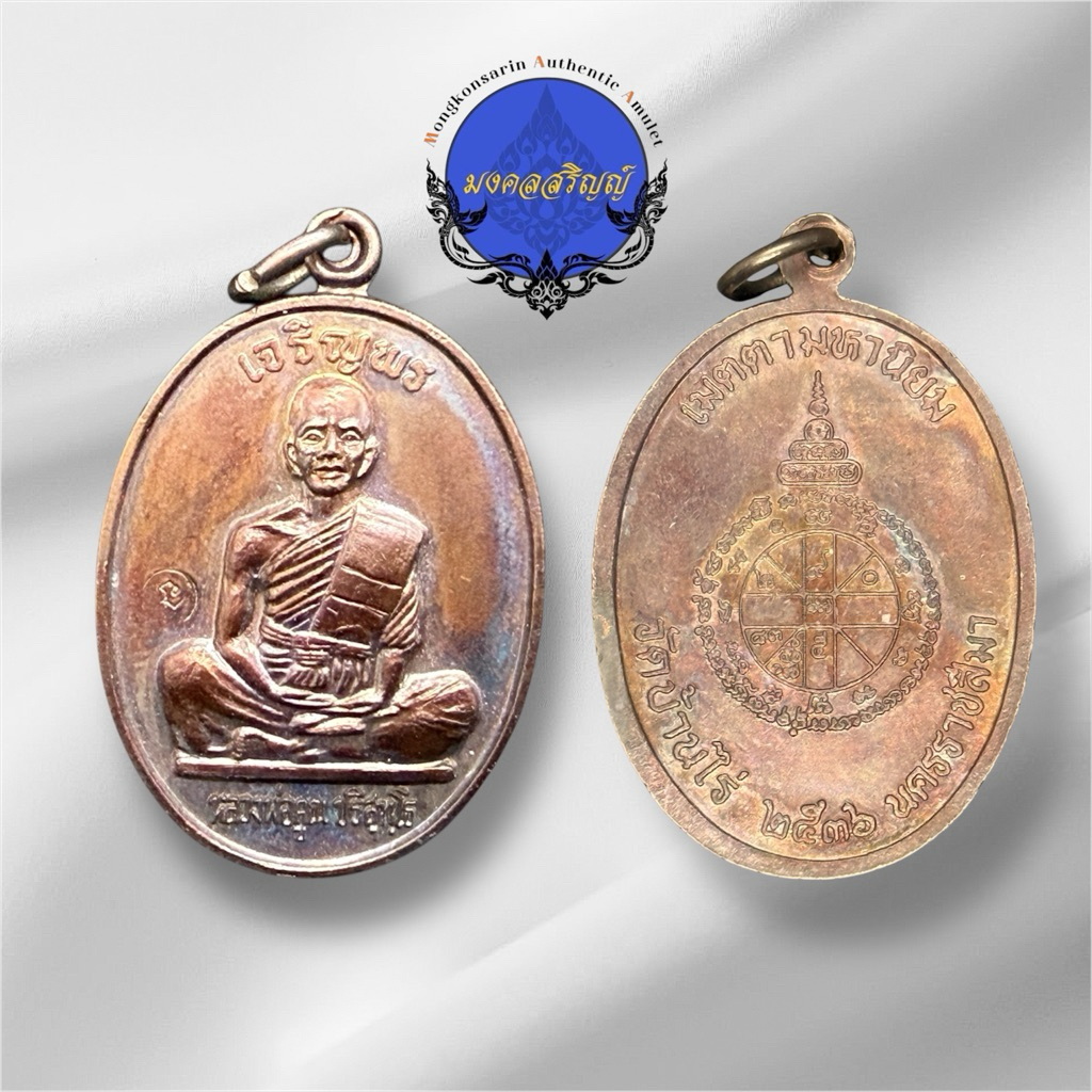 หลวงพ่อคูณ เหรียญเจริญพรบน