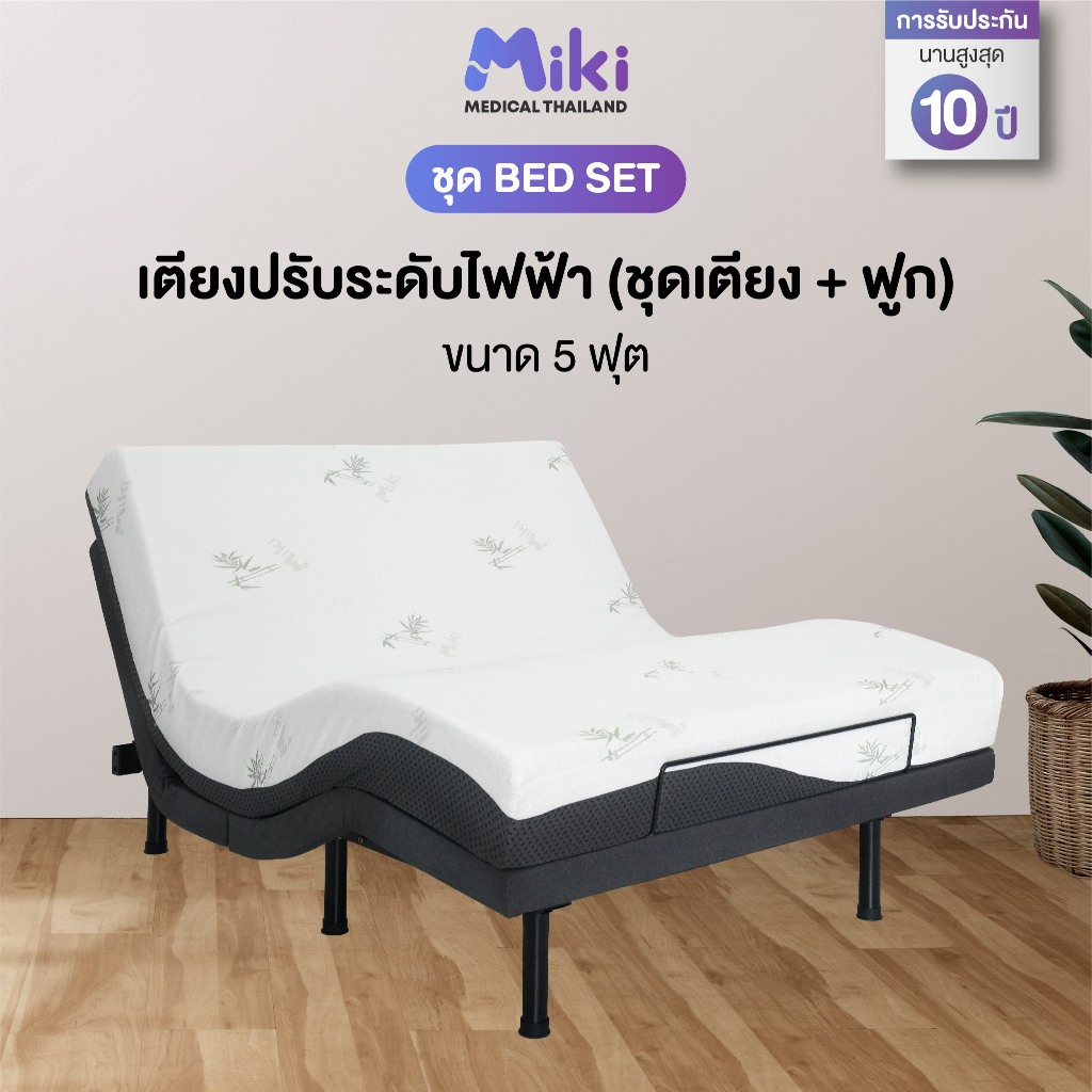 เตียงปรับระดับไฟฟ้า MIKI [ ชุด BED SET ] ขนาด 5 ฟุต