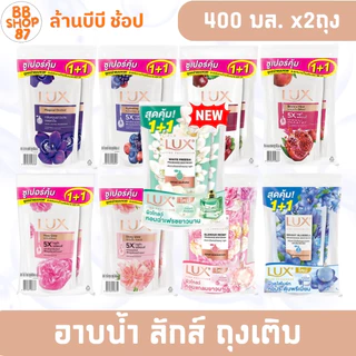 (แพ็ค2ถุง) LUX ครีมอาบน้ำ ลักส์ ถุงเติม 400มล. แพ็ค2ถุง กลิ่นหลากหลาย สำหรับการอาบน้ำ