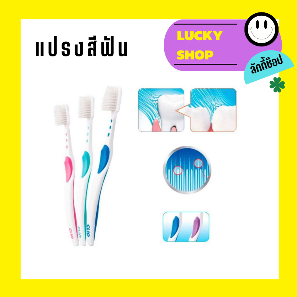 (1ด้าม) แปรงสีฟัน Clio tapered rounded bristles