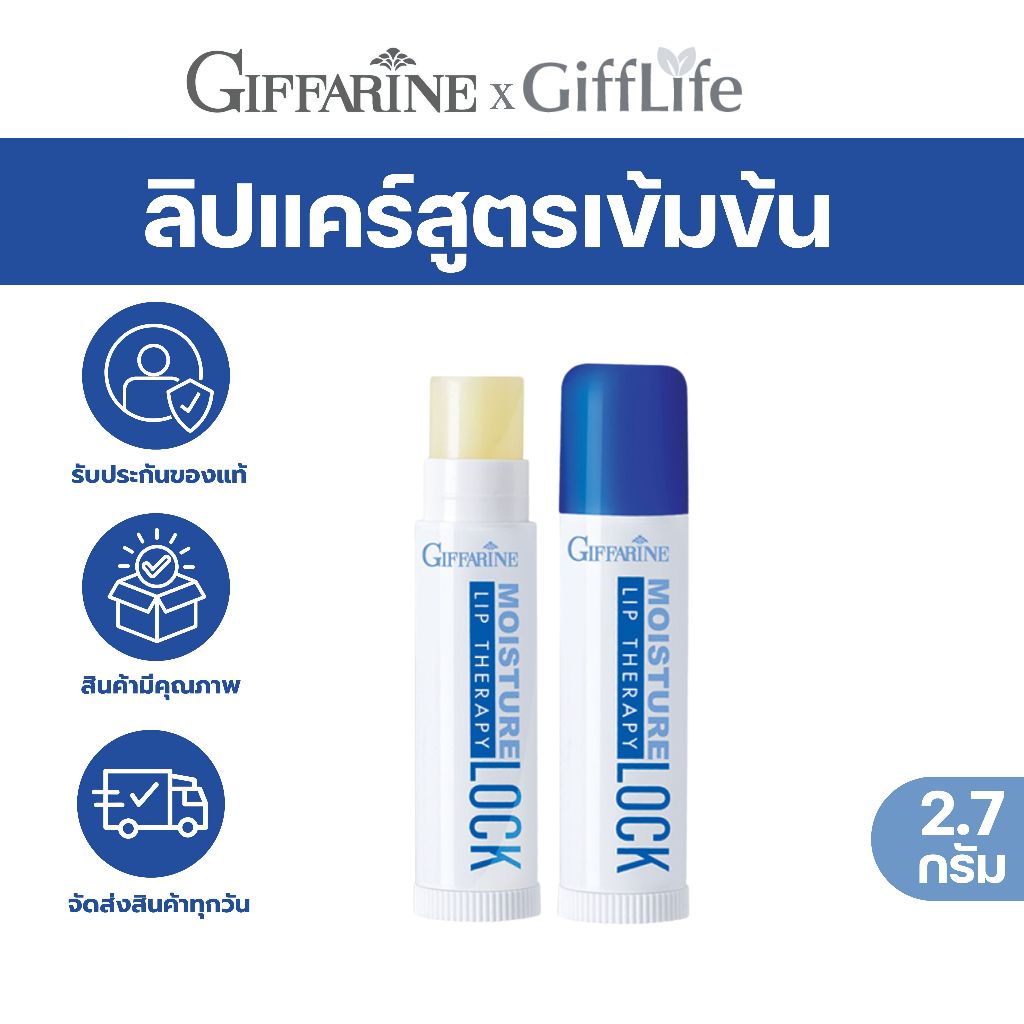 ลิปแคร์ กิฟฟารีน มอยส์เจอร์ ล็อค ลิป เธอราพี | Giffarine Moisture Lock Lip Therapy ลิปบำรุงริมฝีปาก ราคา ถูกที่สุด ดีลบีเคเค