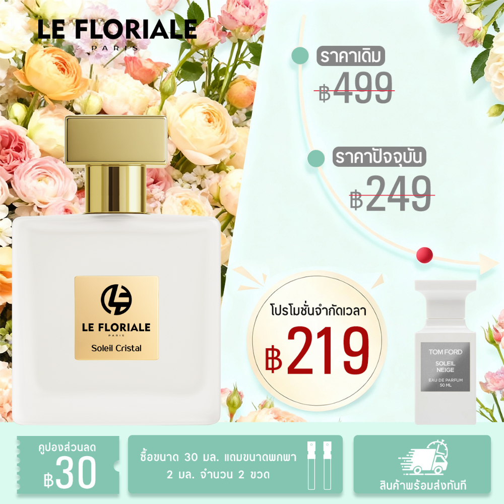 LE FLORIALE Perfume รวมทุกกลิ่น น้ำหอมผู้หญิง น้ำหอมผู้ชาย น้ำหอม UNISEX EDP ติดทน เกรดดีที่สุด