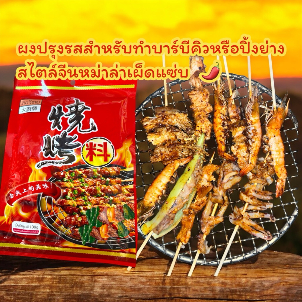 ผงปิ้งย่างหม่าล่าสไตล์บาร์บีคิวถุง100กรัม