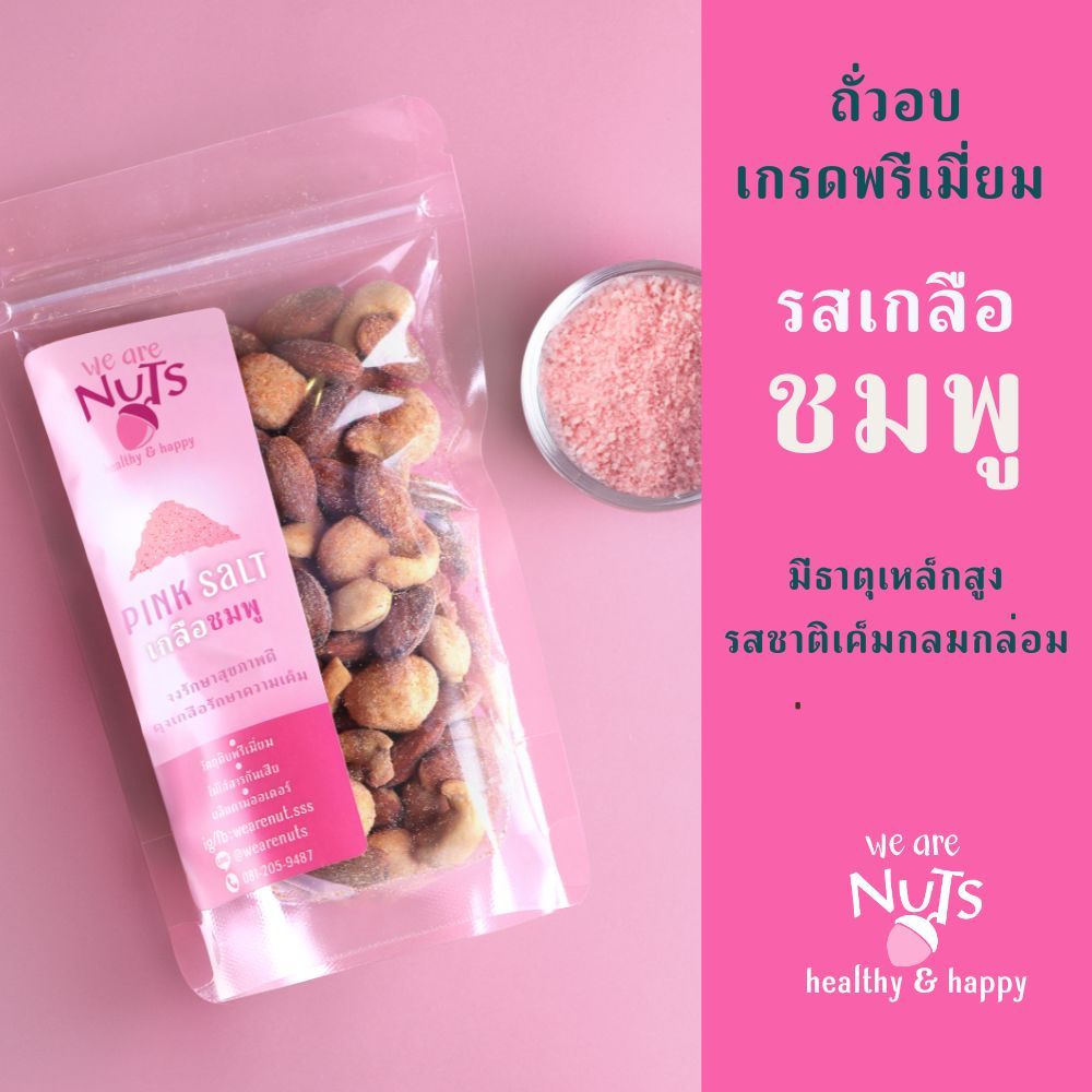 we are nuts ถั่วอบรสเกลือชมพู (เกลือหิมาลายัน) ถั่วเกรดพรีเมี่ยม เม็ดใหญ่ เต็มคำ – โปรปัง