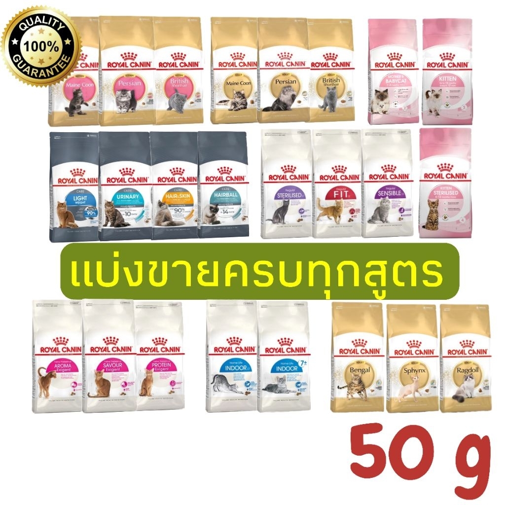 [แบ่ง50กรัม] อาหารแมว Royal​ canin​ ครบทุกสูตร ถุงละ​ 50​ g ขนาดทดลองสำหรับ 1 มื้อเท่านั้น