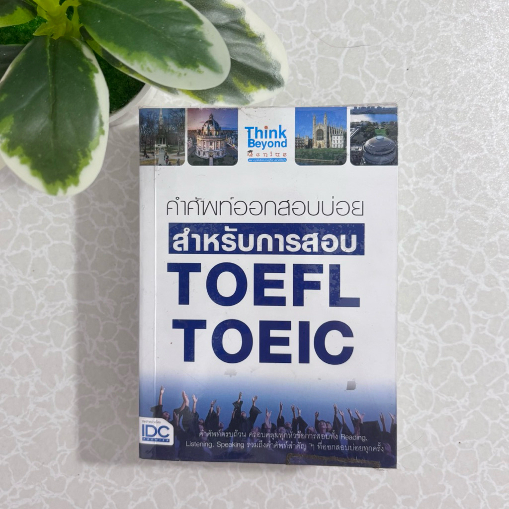 คำศัพท์ออกสอบบ่อยสำหรับการสอบ TOEFL TOEIC