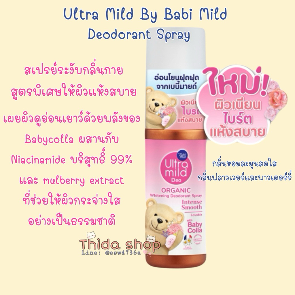 อัลตร้ามายด์บาย เบบี้มายด์ออร์แกนิค ไวท์เทนนิ่ง ดีโอเดอแรนท์สเปรย์ แอดวานซ์ไบรต์ และ อินเทนซ์สมูท