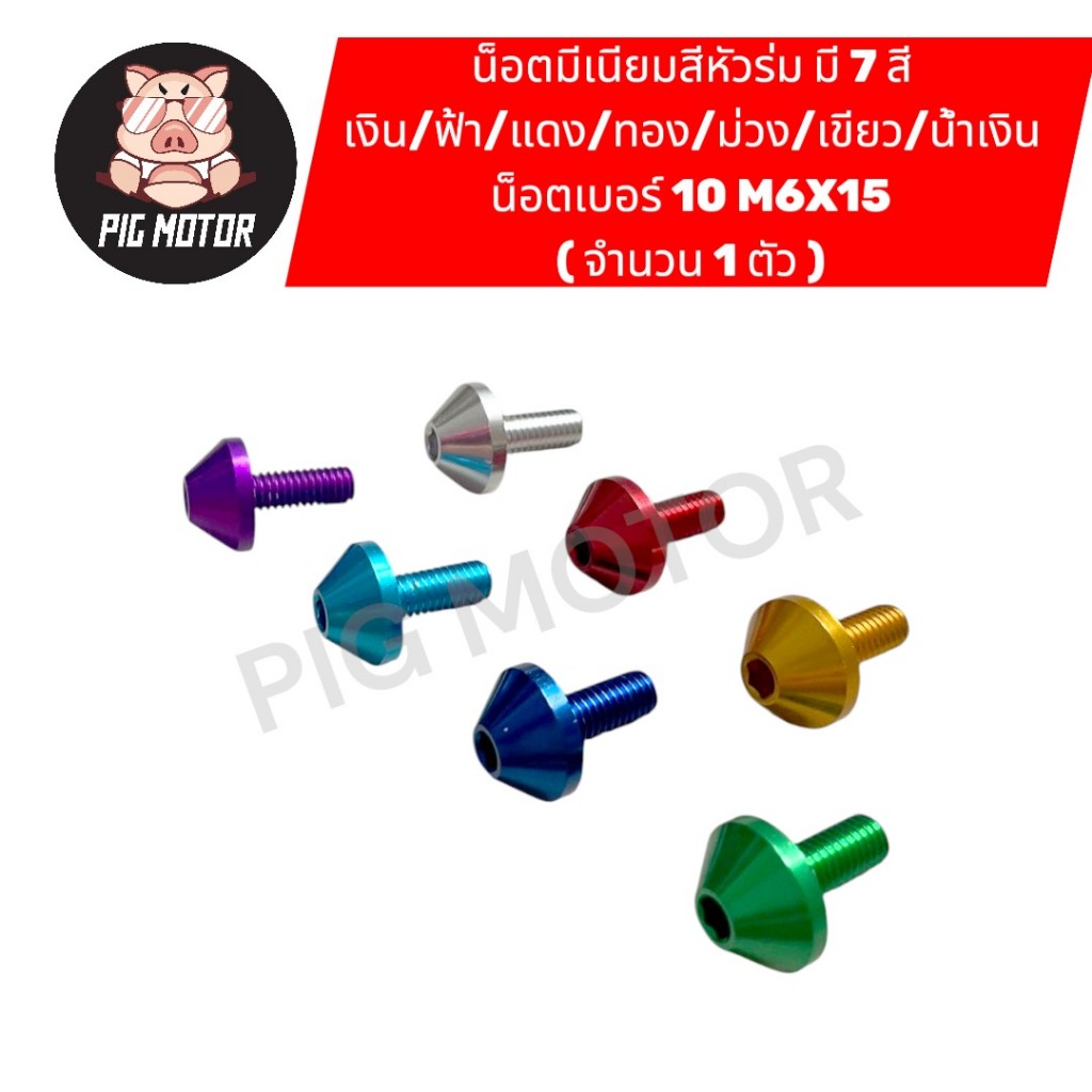 น็อตมีเนียม ( หัวร่ม ) เบอร์ 10 6X15 มิล หัวเบอร์ 8 น็อตแต่ง น็อตสี น็อตซิ่ง น็อตคอนโซล ไล่เบา ( ราคา 1 ตัว )