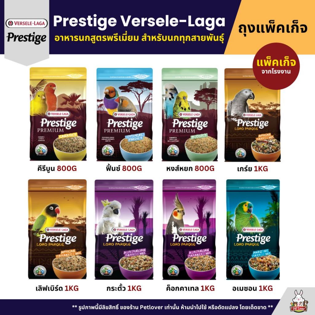 Prestige อาหารนกพรีเมี่ยม อาหารสำหรับนกแก้วทุกสายพันธุ์ (แพ็คเก็จ 800G / 1KG)