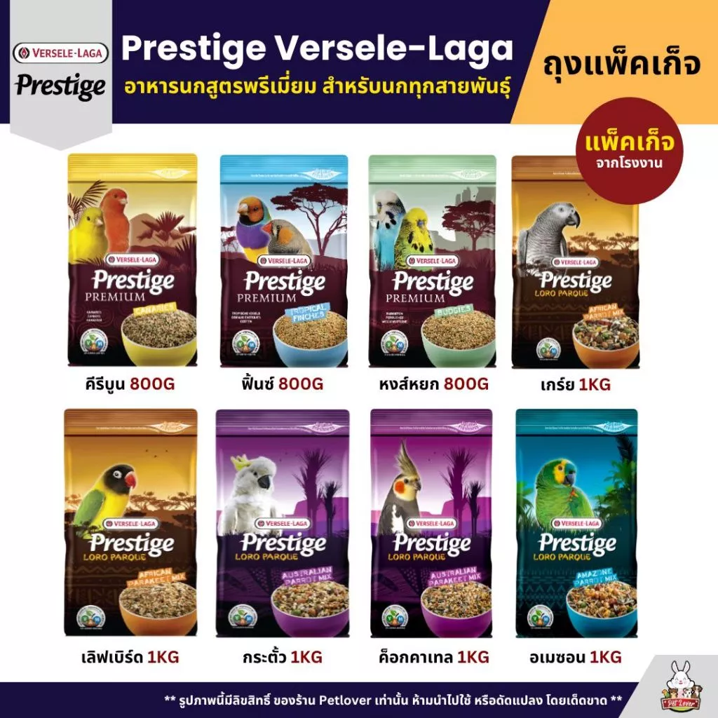 Prestige อาหารนกพรีเมี่ยม อาหารสำหรับนกแก้วทุกสายพันธุ์ (แพ็คเก็จ 800G / 1KG)