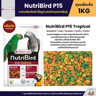 Nutribird P15 Original / Tropical อาหารนกแก้วอัดเม็ด สำหรับนกแก้วขนาดกลาง-ใหญ่ (ถุงแพ็คเก็จ 1KG)