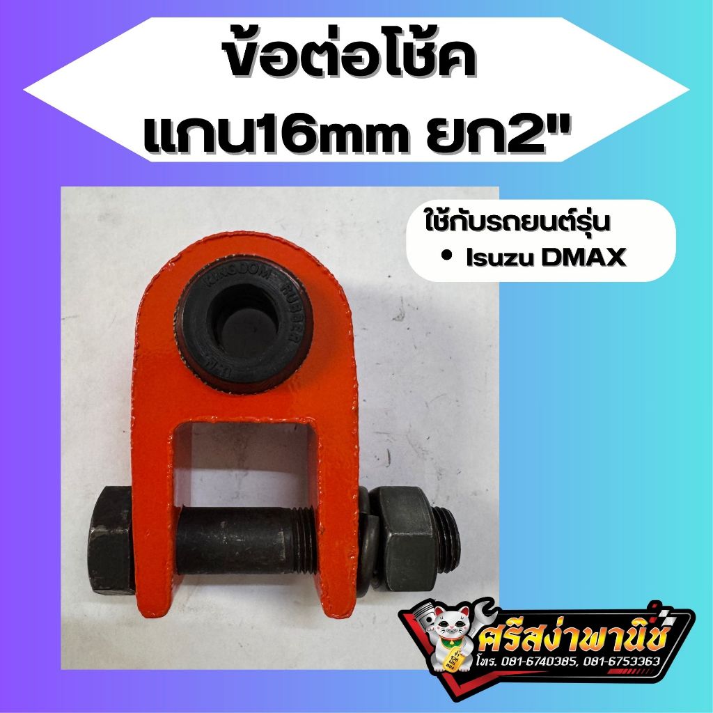 ข้อต่อโช๊คหลัง D-MAX 2” แกน16มิล (ราคาต่อ1ชิ้น)