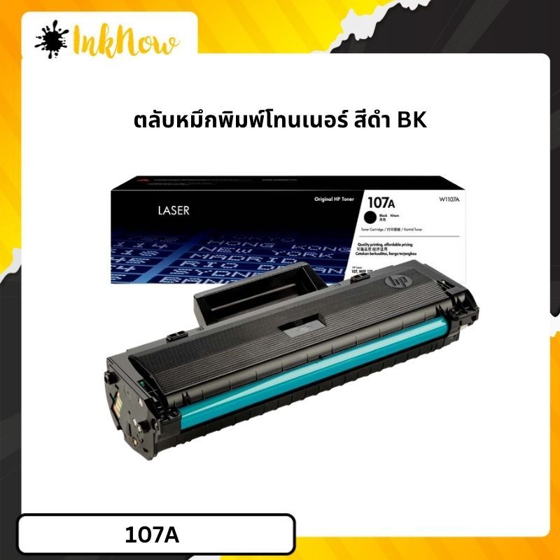 107A ตลับหมึกโทนเนอร์ (W1107A) หมึกสีดำ
