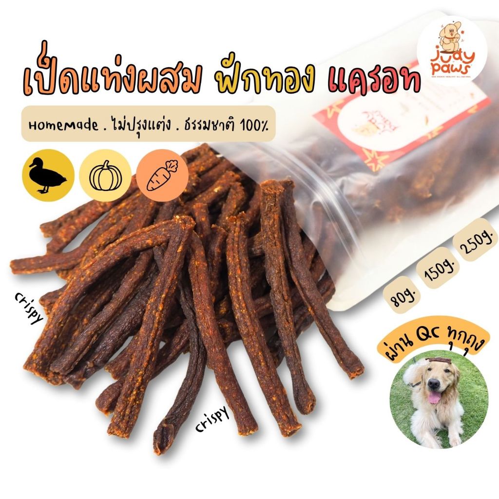 เป็ดแท่ง ผสมฟักทองและแครอท 150-250 กรัม ขนมสุนัข JudyPaws Duck Stick 150-250g.
