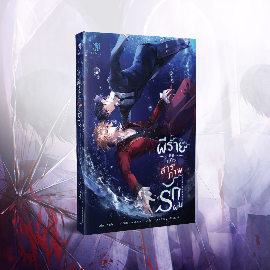 (พร้อมส่ง)(นิยายวาย)ผีร้ายนับพันต่อแถวสารภาพรักผม เล่ม1