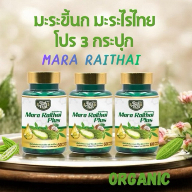 ( 3 กระปุก ) Raithai Super oil ไร่ไทย น้ำมันมะระสกัดเย็น ซุปเปอร์มะระ มิกซ์ออยส์