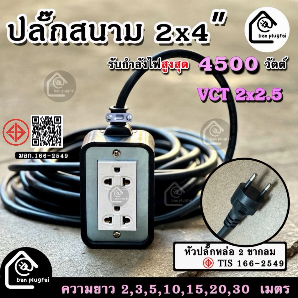 ปลั๊กสนามบล็อกยางพาราแท้ 2x4 นิ้ว (2 ช่องเสียบ) VCT 2x2.5 - รองรับกำลังไฟสูงสุด  4500 วัตต์ ความยาว2-30m