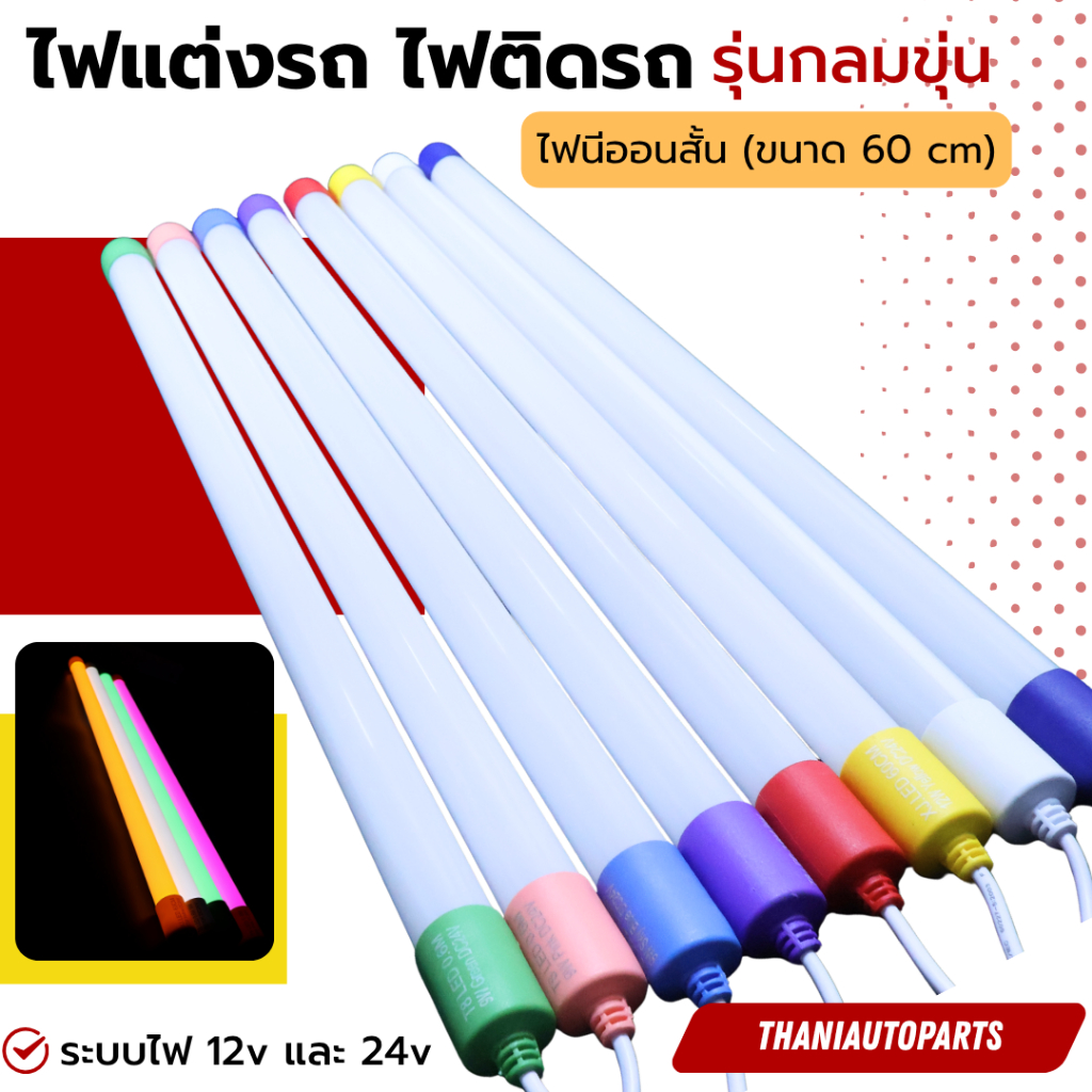 ไฟนีออน ขนาดยาว 60cm มีระบบไฟ 12v และ 24v ไฟแต่งรถ ไฟติดรถ รุ่นกลมขุ่น (ไฟนีออนสั้น)