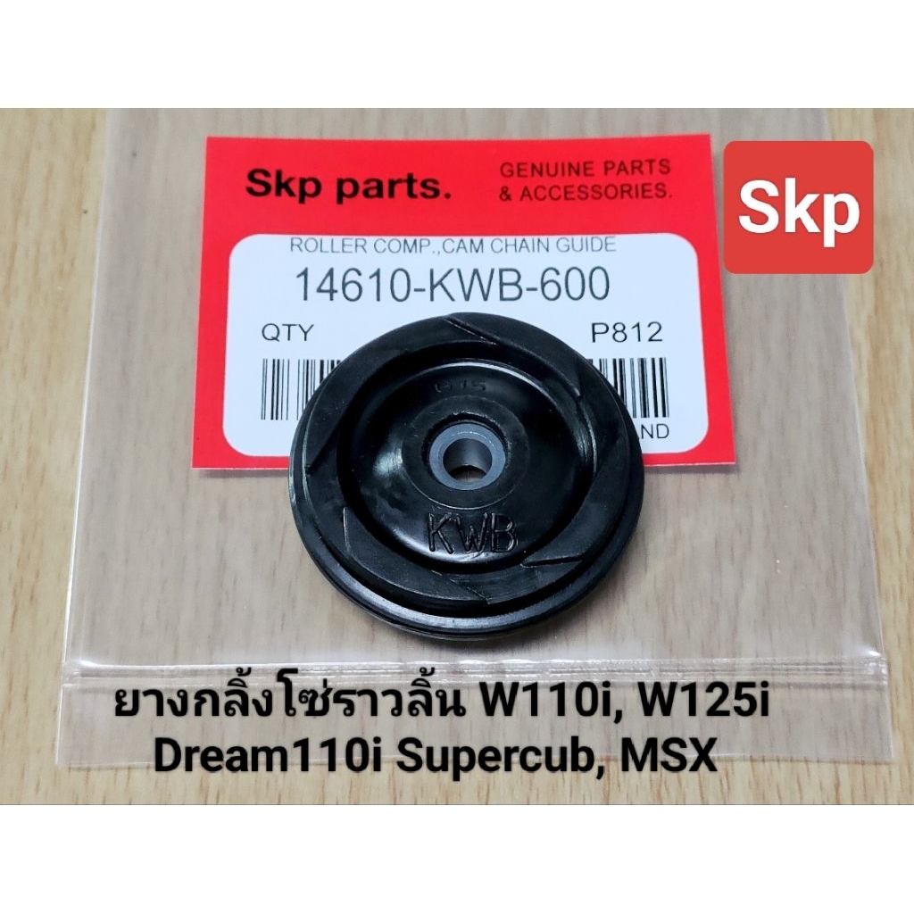 [KWB]ยางกลิ้งโซ่ราวลิ้น ใส่รุ่น W110i, W125i, W100, W110, Dream100, Dream110i Supercub, MSX *สินค้าดีมีคุณภาพ*.