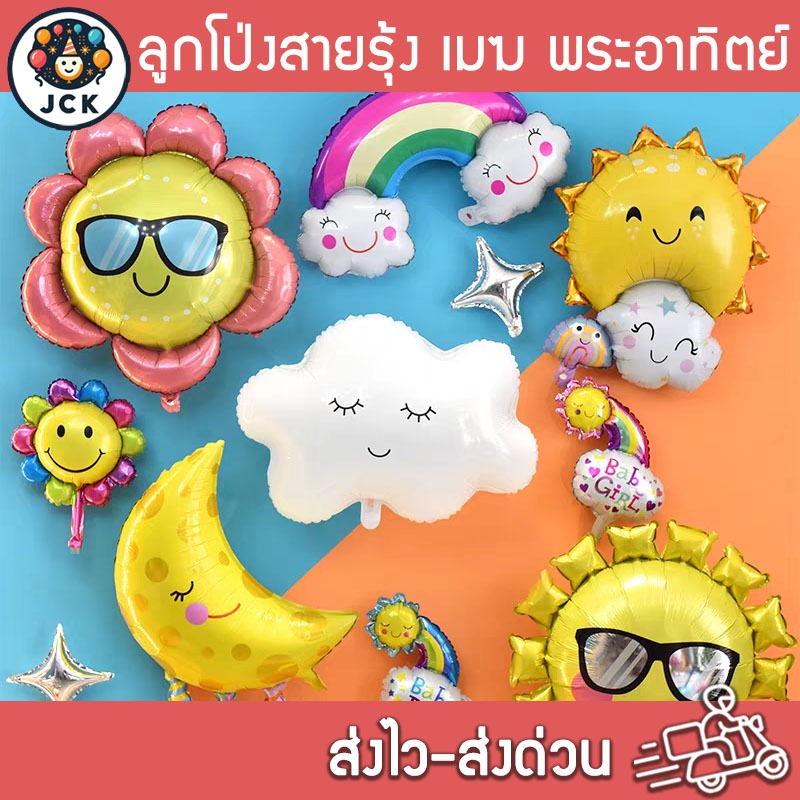 ลูกโป่งสายรุ้ง พระอาทิตย์ ก้อนเมฆ พระจันทร์ มีหลายแบบ