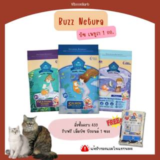 ส่งด่วนได้ของเลย🔥 Buzz Netura อาหารแมวบัซซ์ เนทูรา น้ำหนัก 1…