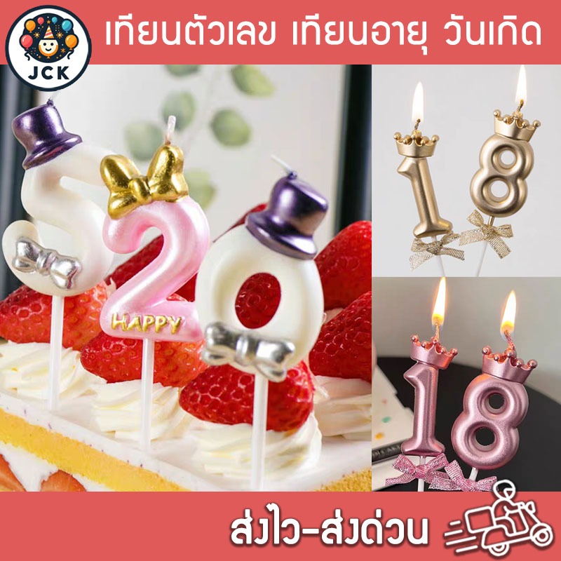 เทียนตัวเลข เทียนอายุ วันเกิด มีหลายแบบ Happy Birthday