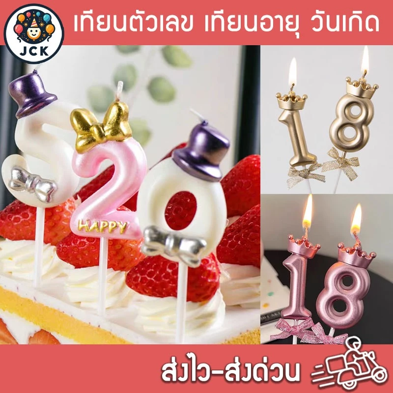 เทียนตัวเลข เทียนอายุ วันเกิด มีหลายแบบ Happy Birthday