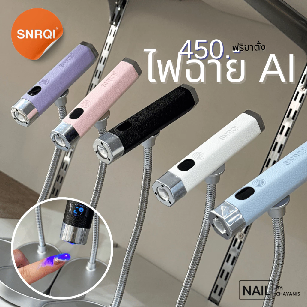 เครื่องอบไฟฉาย Ai 2.0 แบรนด์ SNRQI