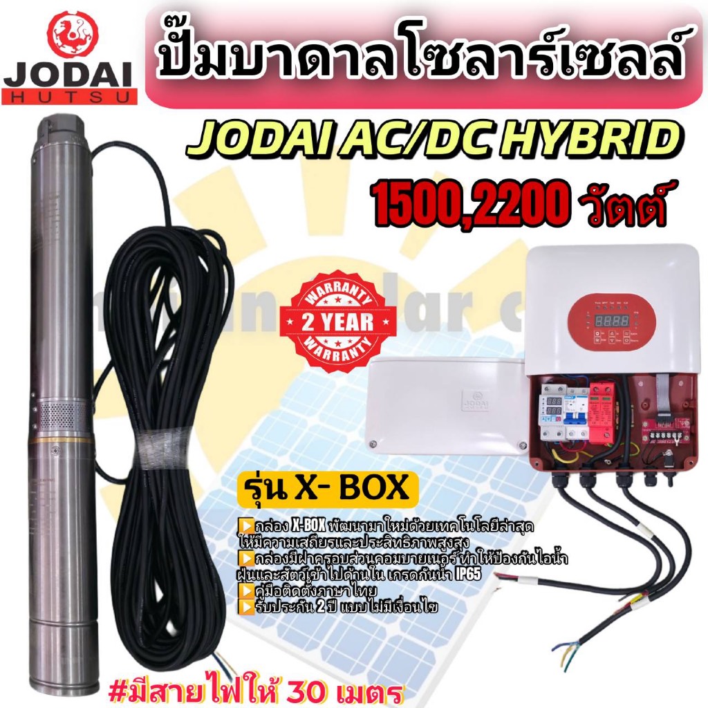 ปั๊มน้ำบาดาลโซล่าเซลล์ โซลาร์เซลล์ JODAI X-BOX AC/DC 1500w 2200w รับประกัน 2 ปี รุ่นใหม่!!