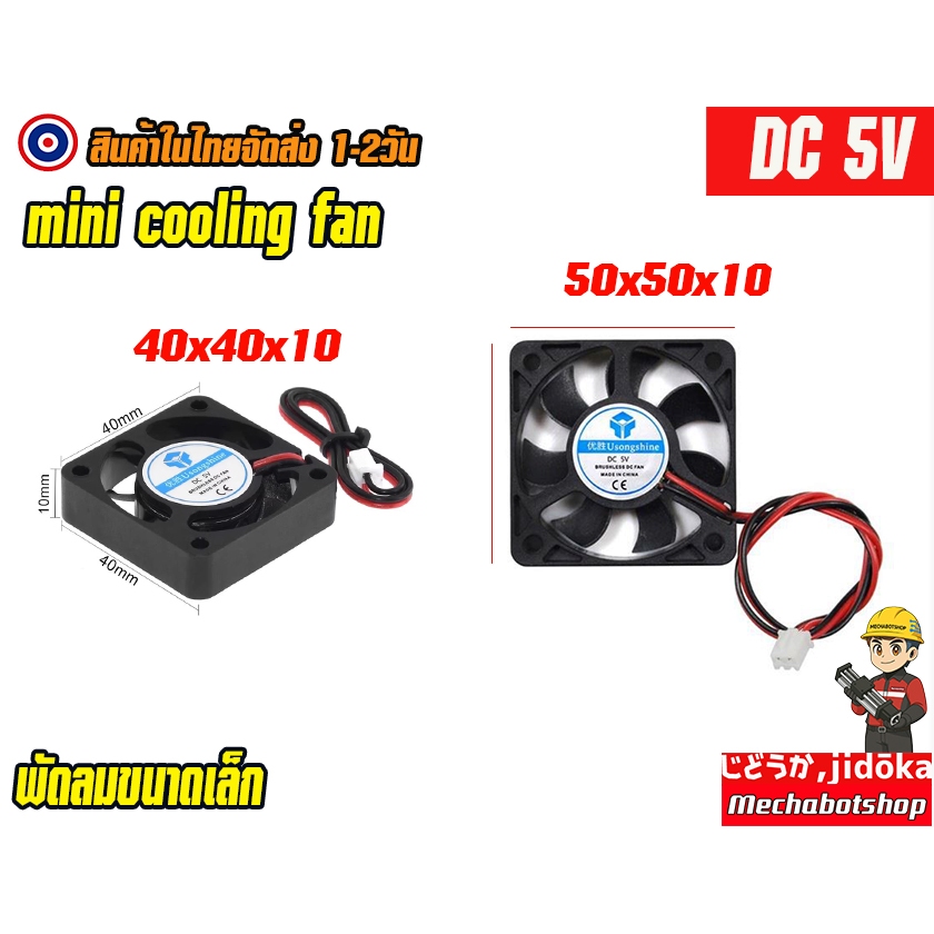 🔥[พร้อมส่ง]🔥พัดลม mini Brushless DC 5V 4010 5010 มีหลายขนาด
