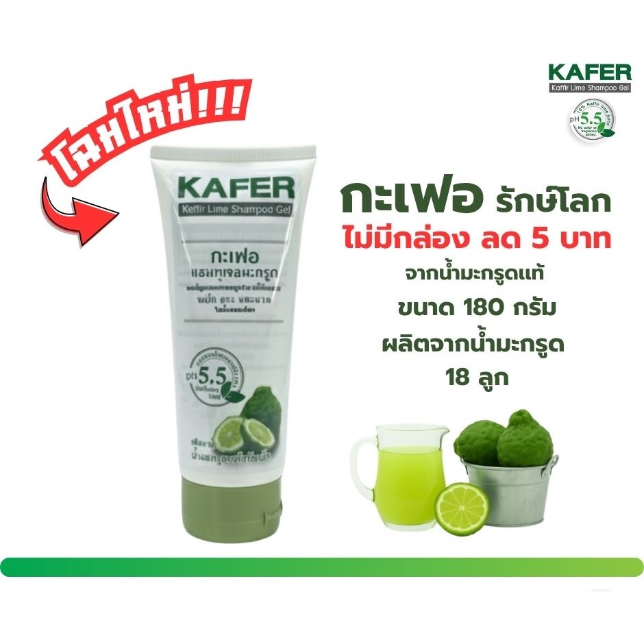 กะเฟอ แชมพู เจล 180g แชมพูมะกรูด ผลิตจากน้ำมะกรูดแท้สกัดเย็น ใช้หมักสระนวดในหลอดเดียว แก้ผมร่วง